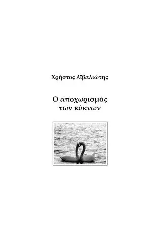 Ο αποχωρισμός των κύκνων Αϊβαλιώτης Χρήστος