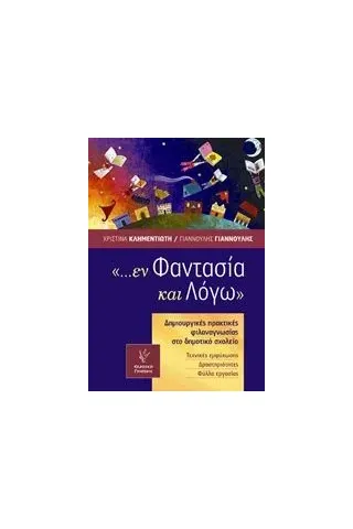 εν φαντασία και λόγω