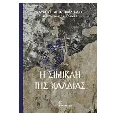 Η Σίμικλη της Χαλδίας Παύλος Γ Αποστολίδης Μητροπολίτης Δράμας