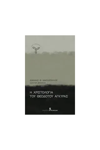 Η χριστολογία του Θεοδότου Αγκύρας Νικολόπουλος Ιωάννης Θ