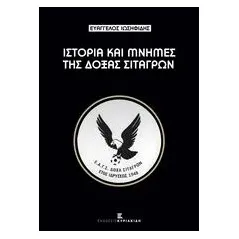 Ιστορίες και μνήμες της Δόξας Σιταγρών Ιωσηφίδης Ευάγγελος