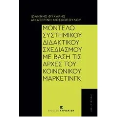 Μοντέλο συστημικού διδακτικού σχεδιασμού με βάση τις αρχές του κοινωνικού μάρκετινγκ Φύκαρης