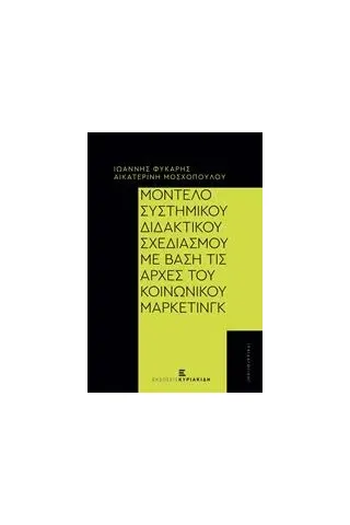 Μοντέλο συστημικού διδακτικού σχεδιασμού με βάση τις αρχές του κοινωνικού μάρκετινγκ