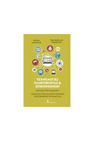 Τεχνολογίες πληροφορίας και επικοινωνιών Δαδαμόγια Θωμαή