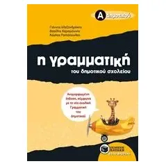 Η γραμματική του δημοτικού σχολείου Α΄ δημοτικού