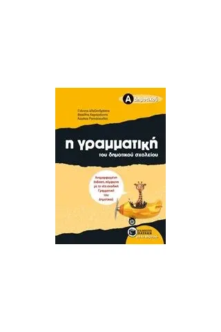 Η γραμματική του δημοτικού σχολείου Α΄ δημοτικού