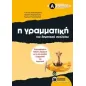 Η γραμματική του δημοτικού σχολείου Α΄ δημοτικού