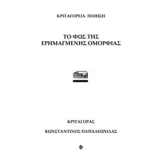 Το φως της ερημαγμένης ομορφιάς Παπαλεωνίδας Κωνσταντίνος