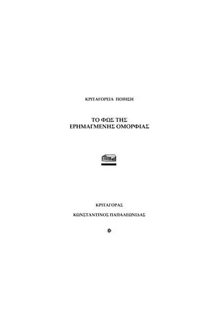 Το φως της ερημαγμένης ομορφιάς Παπαλεωνίδας Κωνσταντίνος