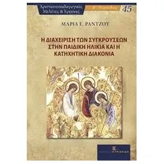 Η διαχείριση των συγκρούσεων στην παιδική ηλικία και η κατηχητική διακονία Ράντζου Μαρία Ε