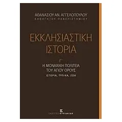 Εκκλησιαστική ιστορία, Η μοναχική πολιτεία του Αγίου Όρους Αγγελόπουλος Αθανάσιος Α