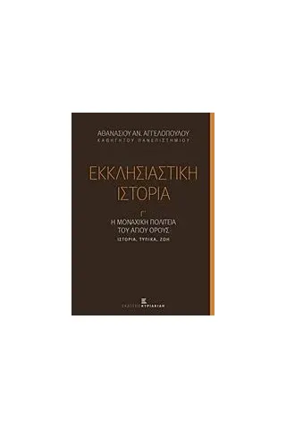 Εκκλησιαστική ιστορία, Η μοναχική πολιτεία του Αγίου Όρους Αγγελόπουλος Αθανάσιος Α