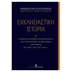 Εκκλησιαστική ιστορία, Η Εκκλησία της Ελλάδος διοικούσα εκκλησία των Ι. Μητροπόλεων της Νέας Ελλάδος