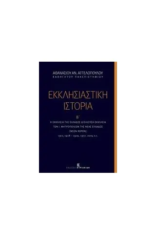 Εκκλησιαστική ιστορία, Η Εκκλησία της Ελλάδος διοικούσα εκκλησία των Ι. Μητροπόλεων της Νέας Ελλάδος