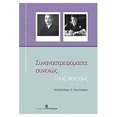 Συναναστρεφόμαστε συνεχώς τους νεκρούς Κορτσάρης Αλέξανδρος Χ