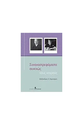 Συναναστρεφόμαστε συνεχώς τους νεκρούς Κορτσάρης Αλέξανδρος Χ