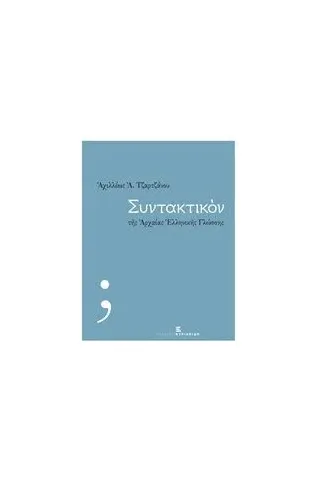 Συντακτικόν της αρχαίας ελληνικής γλώσσης Τζάρτζανος Αχιλλέας Α