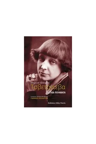 Ερωτικά ποιήματα Tsvetaeva Ivanovna Marina