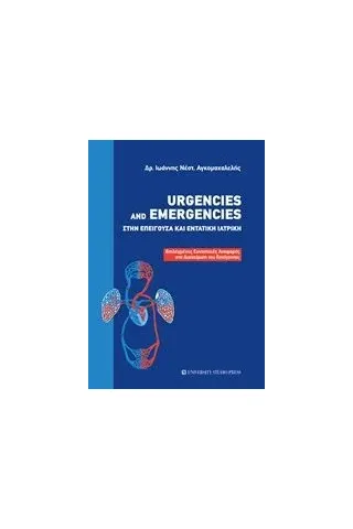 Urgencies and Emergencies στην επείγουσα και εντατική ιατρική