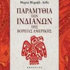 Παραμύθια των Ινδιάνων της βόρειας Αμερικής