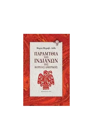 Παραμύθια των Ινδιάνων της βόρειας Αμερικής