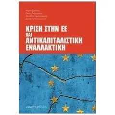 Κρίση στην ΕΕ και αντικαπιταλιστική εναλλακτική