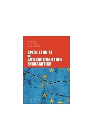 Κρίση στην ΕΕ και αντικαπιταλιστική εναλλακτική