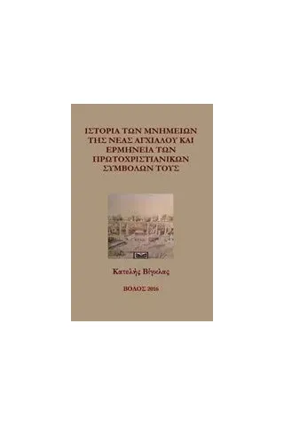 Ιστορία των μνημείων της Νέα Αγχιάλου και ερμηνεία των πρωτοχριστιανικών συμβόλων τους