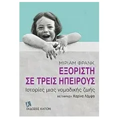 Εξόριστη σε τρεις ηπείρους Frank Miriam