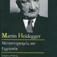 Martin Heidegger Ροζάνης Στέφανος