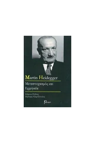 Martin Heidegger Ροζάνης Στέφανος