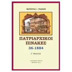 Πατριαρχικοί πίνακες Γεδεών Μανουήλ Ι