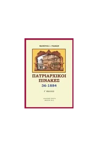 Πατριαρχικοί πίνακες Γεδεών Μανουήλ Ι