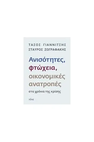 Ανισότητητες, φτώχεια, οικονομικές ανατροπές στα χρόνια της κρίσης