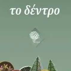 Το δέντρο Αναστασόπουλος Χρήστος