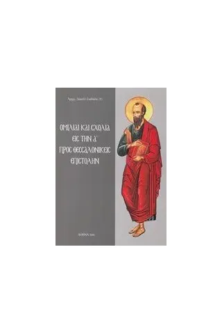 Ομιλίαι και σχόλια εις την Α΄ προς Θεσσαλονικείς επιστολήν Δανιήλ Γούβαλης