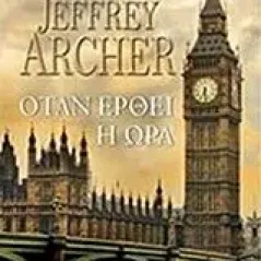 Όταν έρθει η ώρα Archer Jeffrey