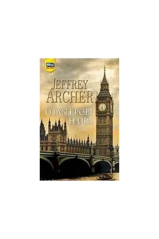 Όταν έρθει η ώρα Archer Jeffrey