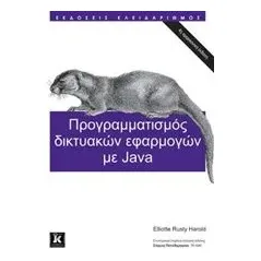 Προγραμματισμός δικτυακών εφαρμογών με Java Harold Elliotte Rusty