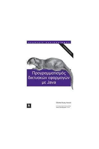 Προγραμματισμός δικτυακών εφαρμογών με Java
