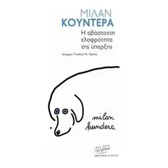 Η αβάσταχτη ελαφρότητα της ύπαρξης Kundera Milan