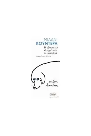 Η αβάσταχτη ελαφρότητα της ύπαρξης Kundera Milan