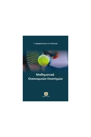 Μαθηματικά οικονομικών επιστημών Σαραφόπουλος Γεώργιος