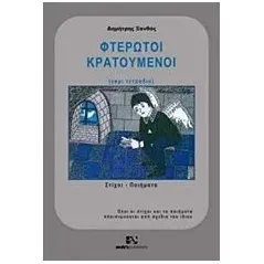 Φτερωτοί κρατούμενοι Ξανθός Δημήτρης