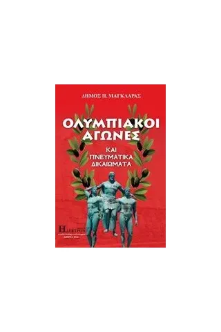 Ολυμπιακοί αγώνες και πνευματικά δικαιώματα Μαγκλάρας Δήμος Π