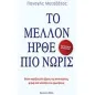 Το μέλλον ήρθε πιο νωρίς