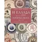 Η Ελλάδα μέσα από 231 ιστορικά πιάτα 1863 - 1973