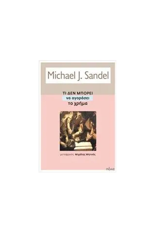 Τι δεν μπορεί να αγοράσει το χρήμα Sandel Michael J