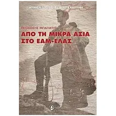 Από τη Μικρά Ασία στο ΕΑΜ-ΕΛΑΣ Σανουδάκης Αντώνης Κ