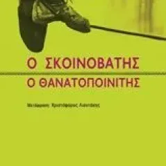 Ο σκοινοβάτης. Ο θανατοποινίτης Genet Jean